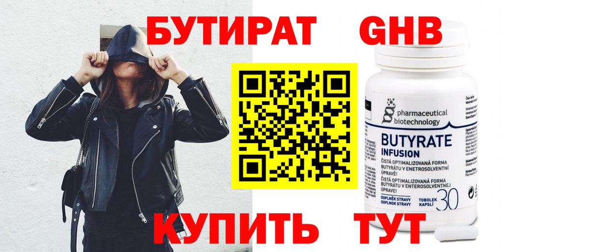 Бутират Butirat Минусинск