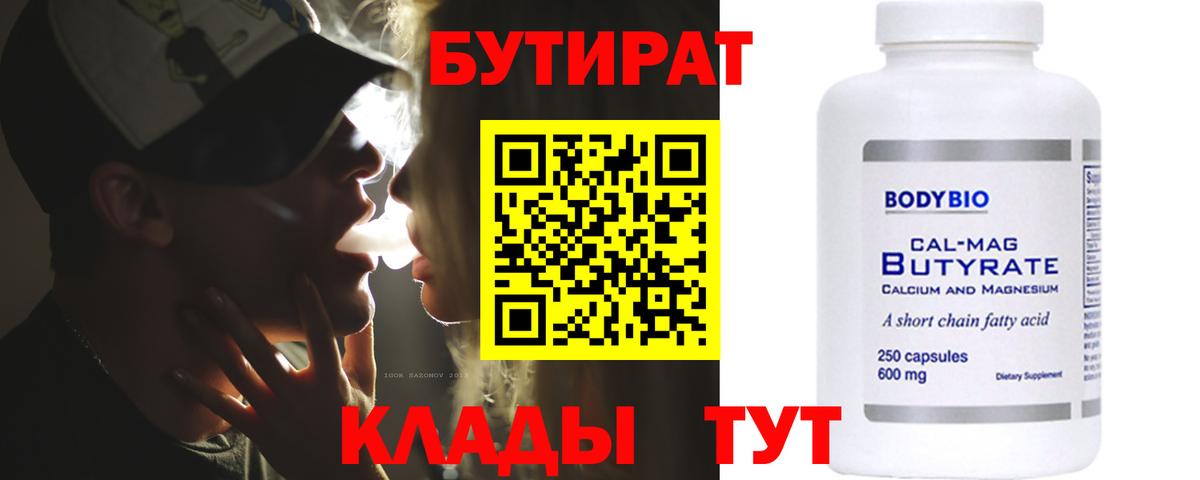 БУТИРАТ  БУТИРАТ BDO  Вход с VPN  Минусинск 