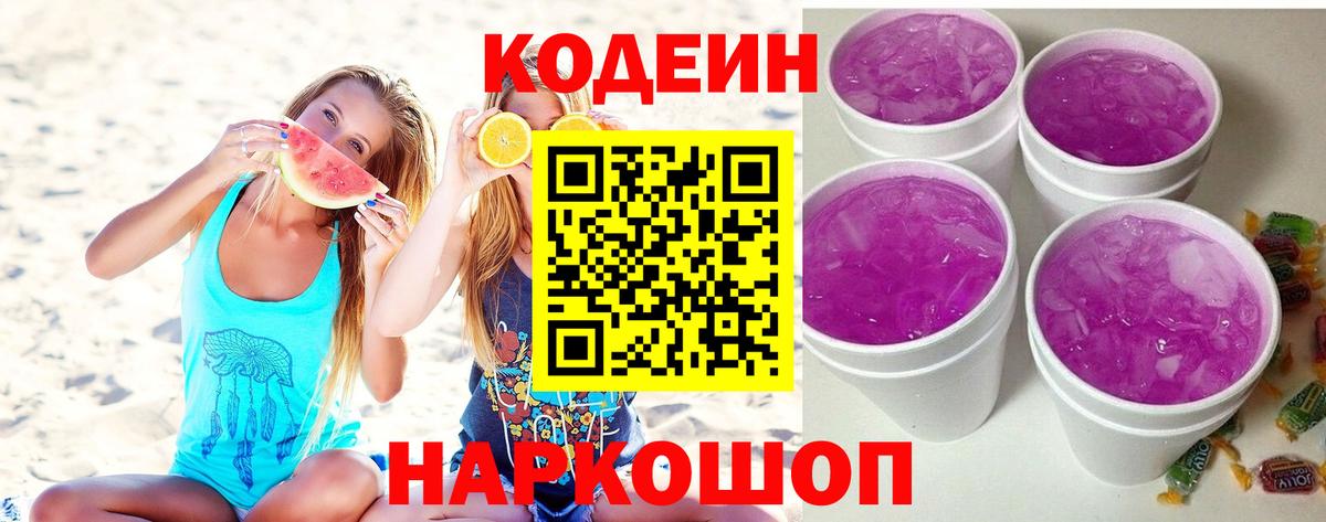 Кодеиновый сироп Lean Purple Drank  Codein напиток Lean (лин)  Минусинск  Вход с VPN 
